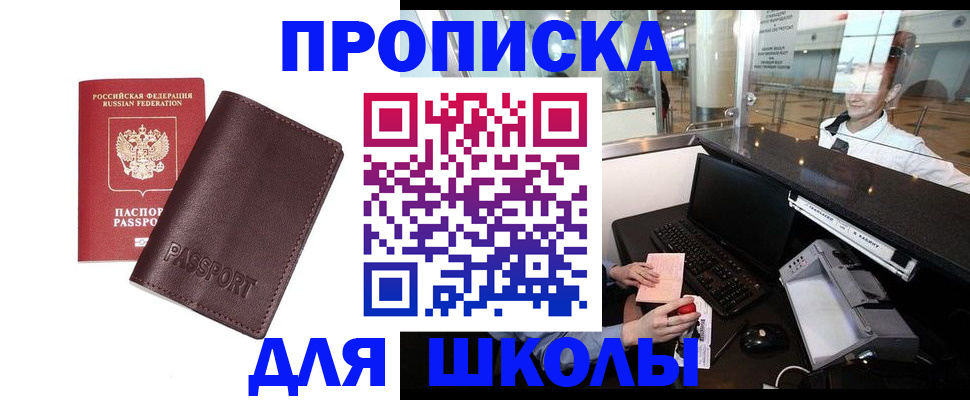 прописка для школы в Киришах